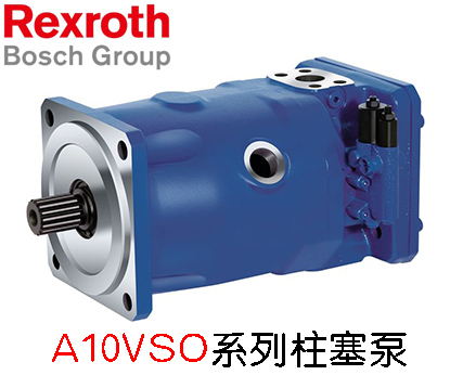 REXROTH力士樂(lè)柱塞泵A10VSO系列